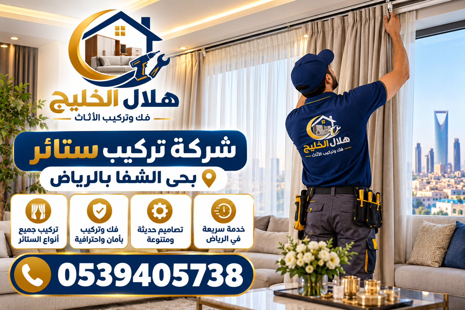 شركة تركيب ستائر بحى الشفا بالرياض