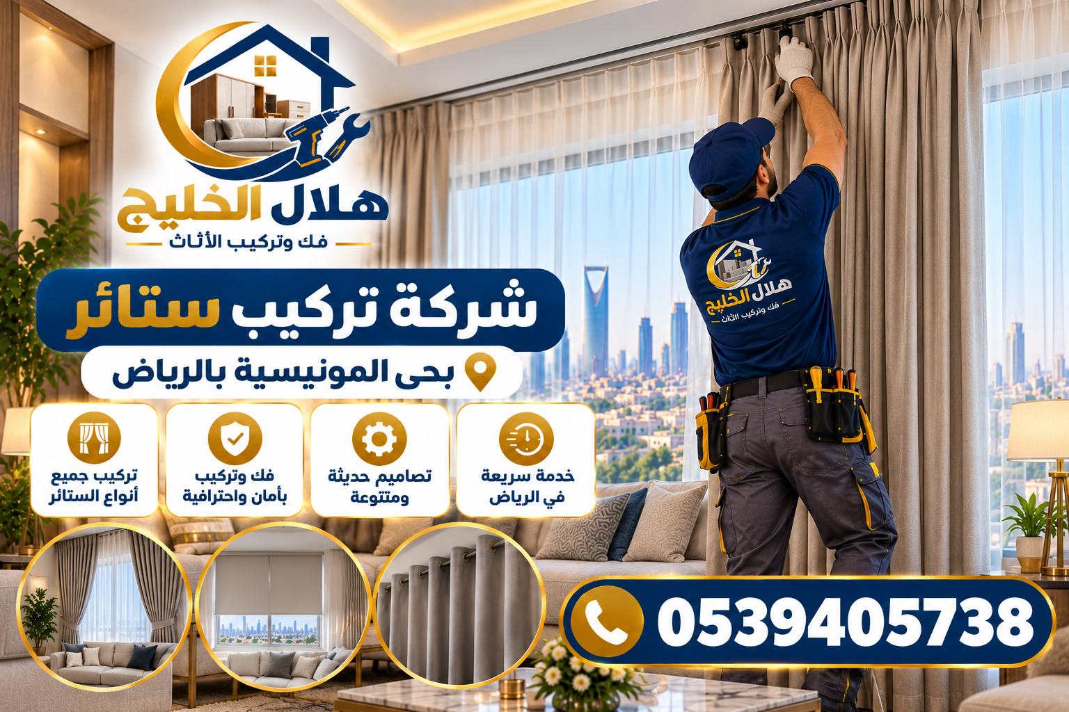 شركة تركيب ستائر بحى المونيسية بالرياض