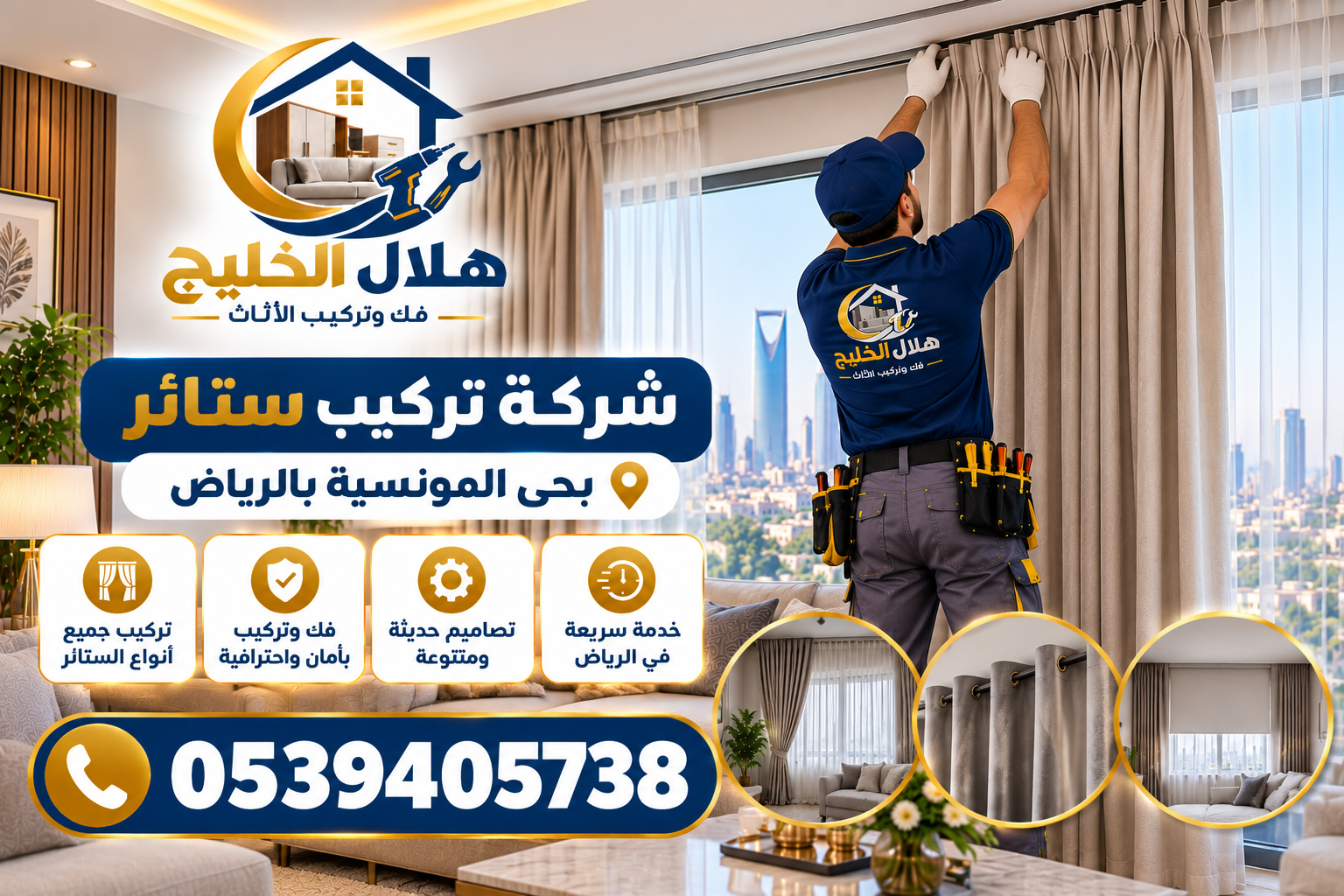 شركة تركيب ستائر بحى المونيسية بالرياض 