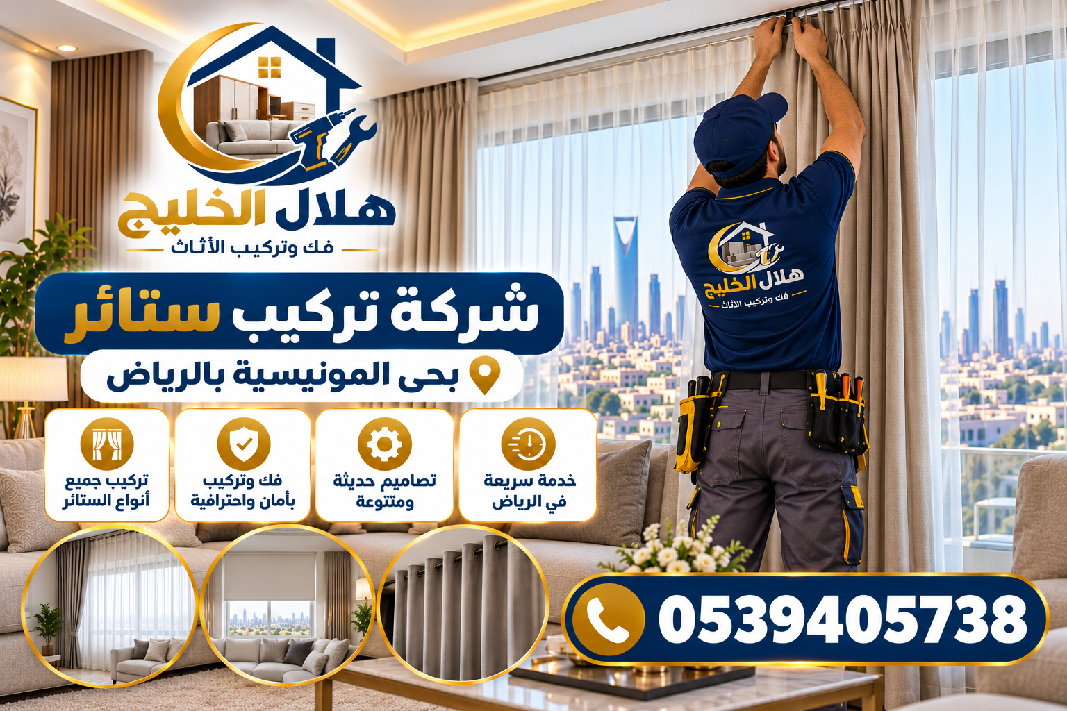 شركة تركيب ستائر بحى المونيسية بالرياض 