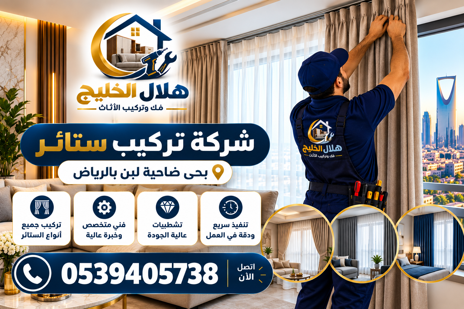 شركة تركيب ستائر بحى ضاحية لبن  بالرياض 