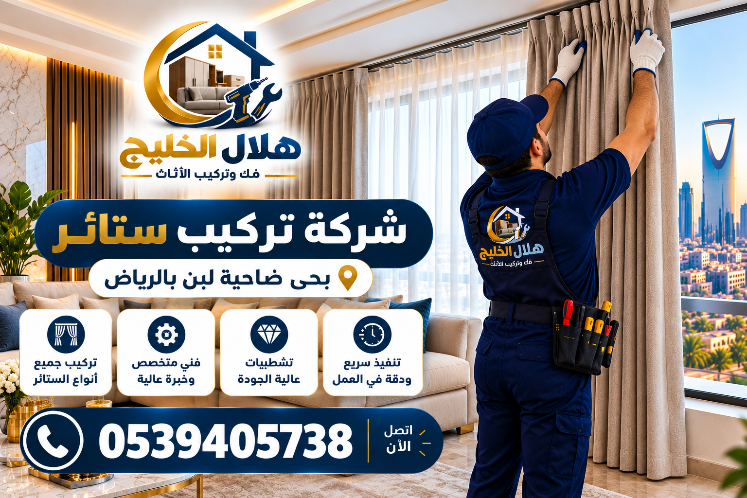 شركة تركيب ستائر بحى ضاحية لبن  بالرياض 