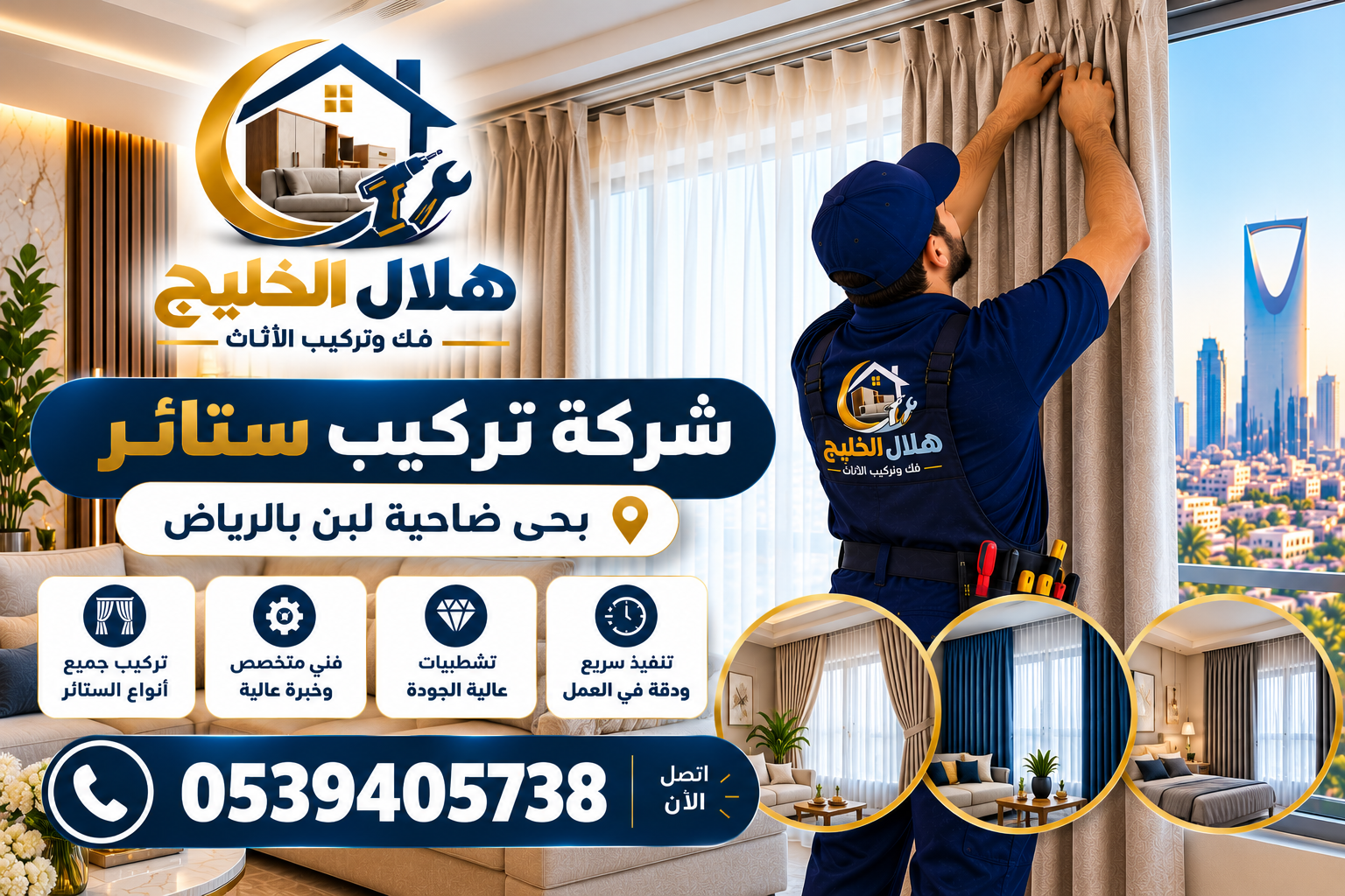 شركة تركيب ستائر بحى ضاحية لبن  بالرياض 