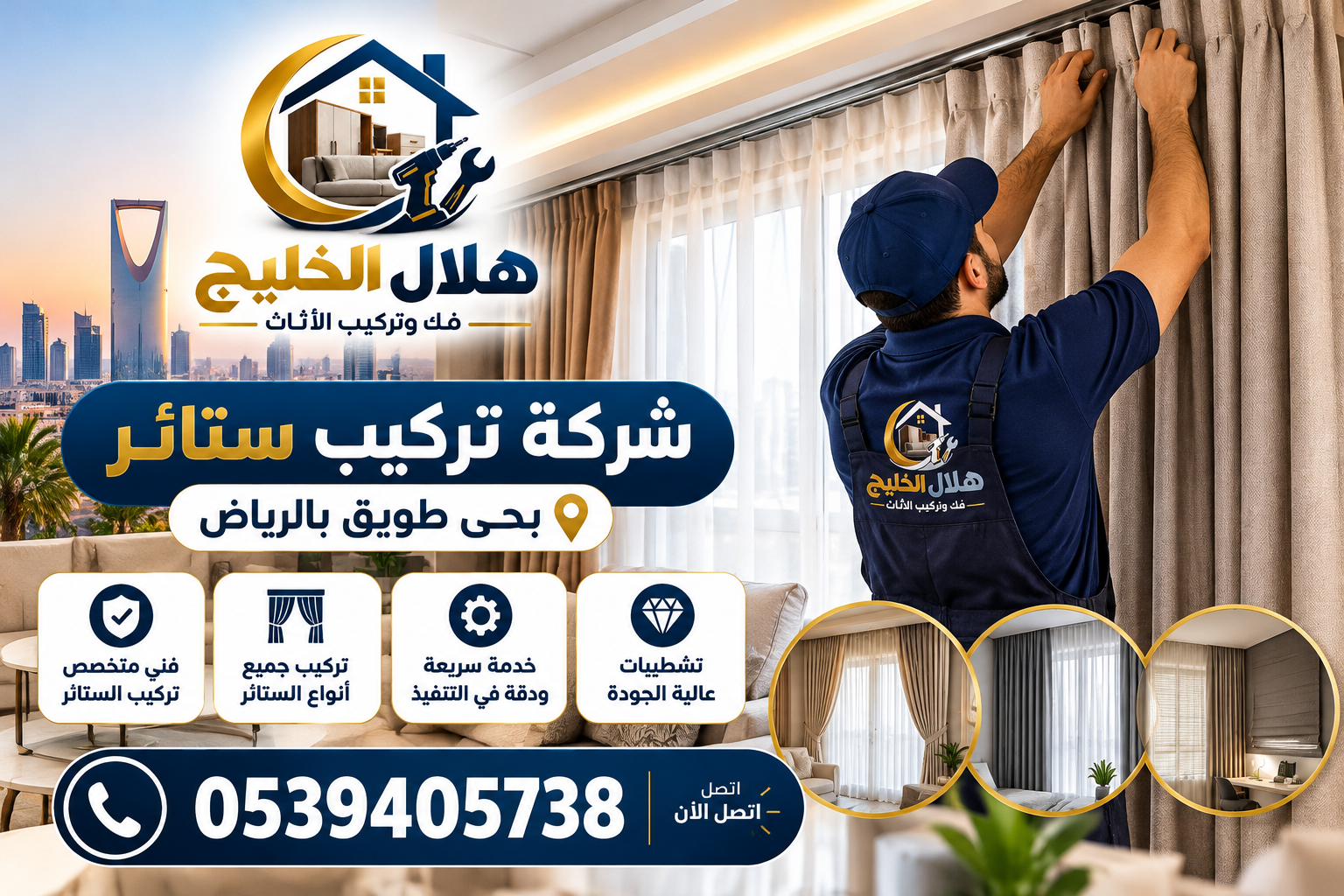 شركة تركيب ستائر بحى طويق بالرياض