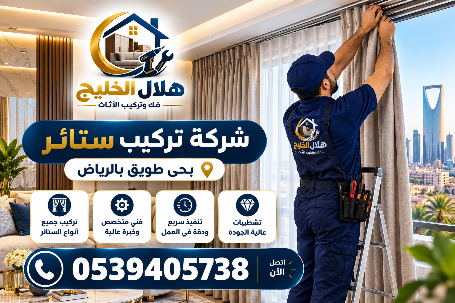 شركة تركيب ستائر بحى طويق بالرياض
