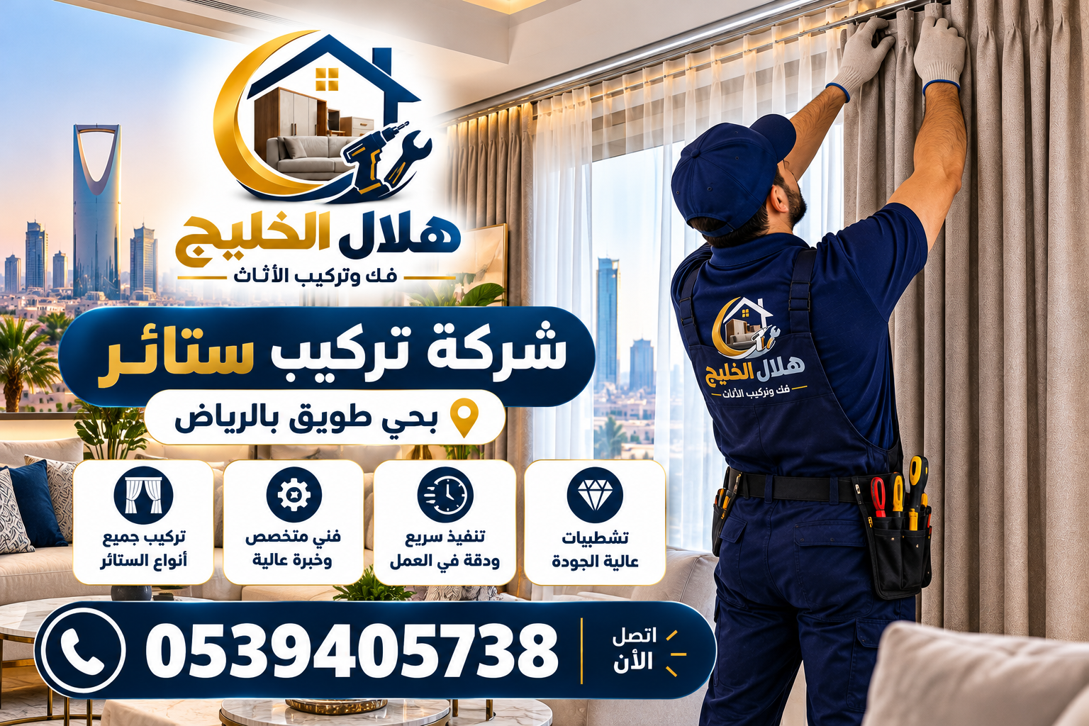شركة تركيب ستائر بحى طويق بالرياض