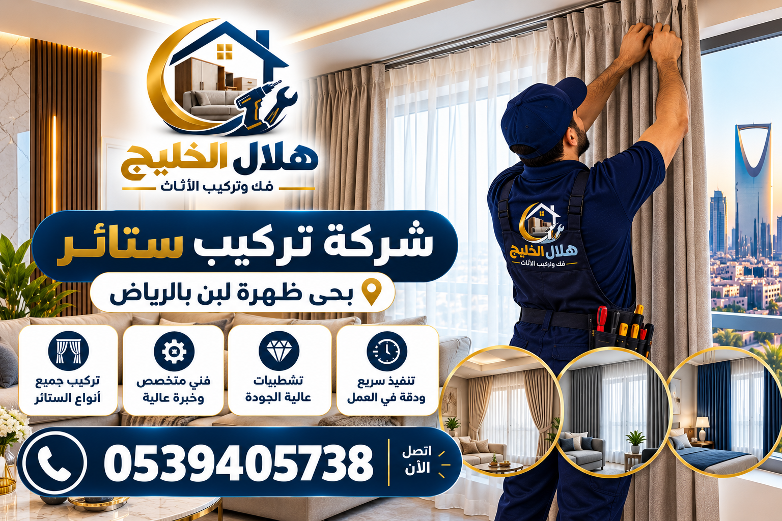 شركة تركيب ستائر بحى ظهرة لبن بالرياض