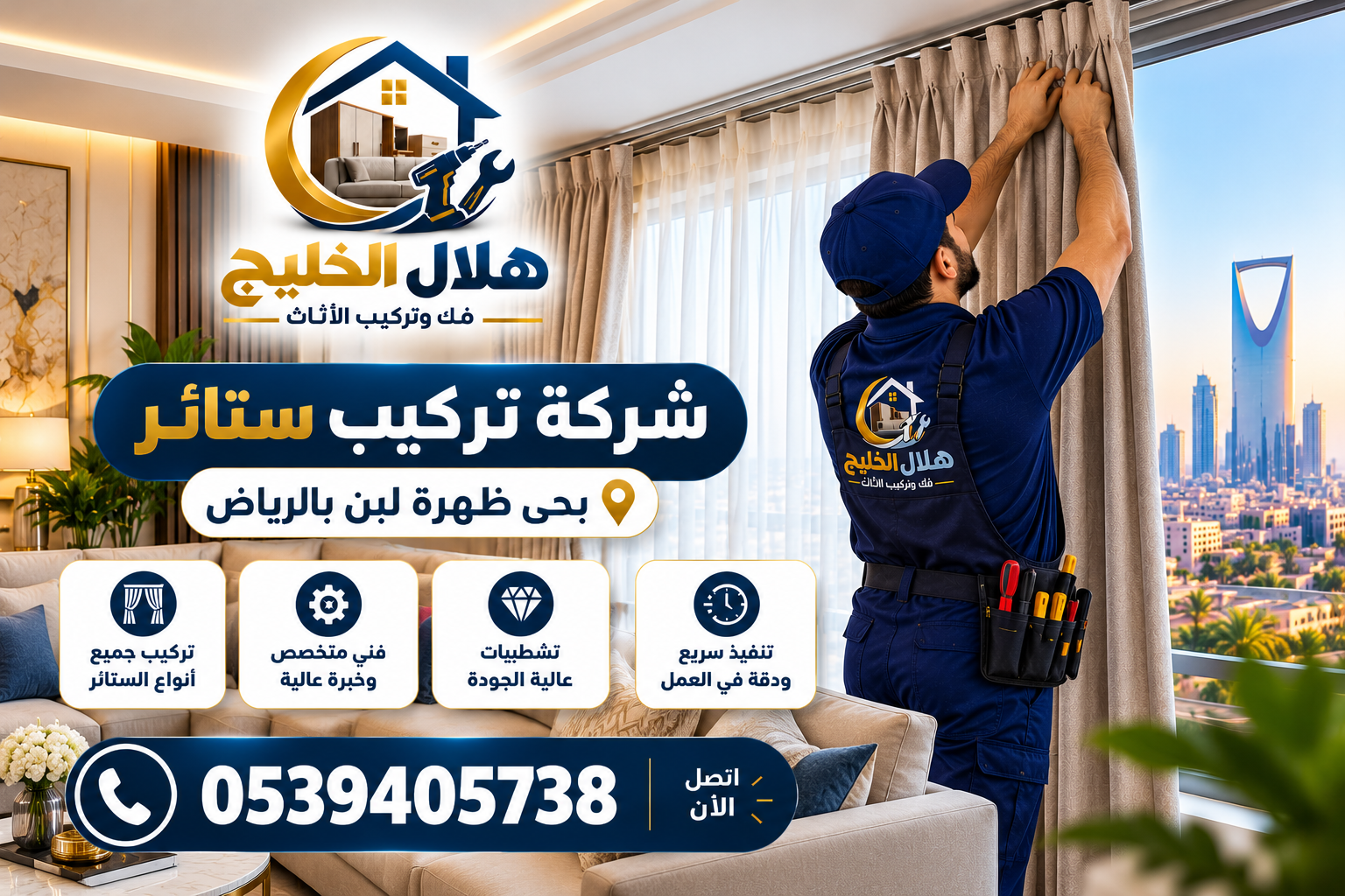 شركة تركيب ستائر بحى ظهرة لبن بالرياض