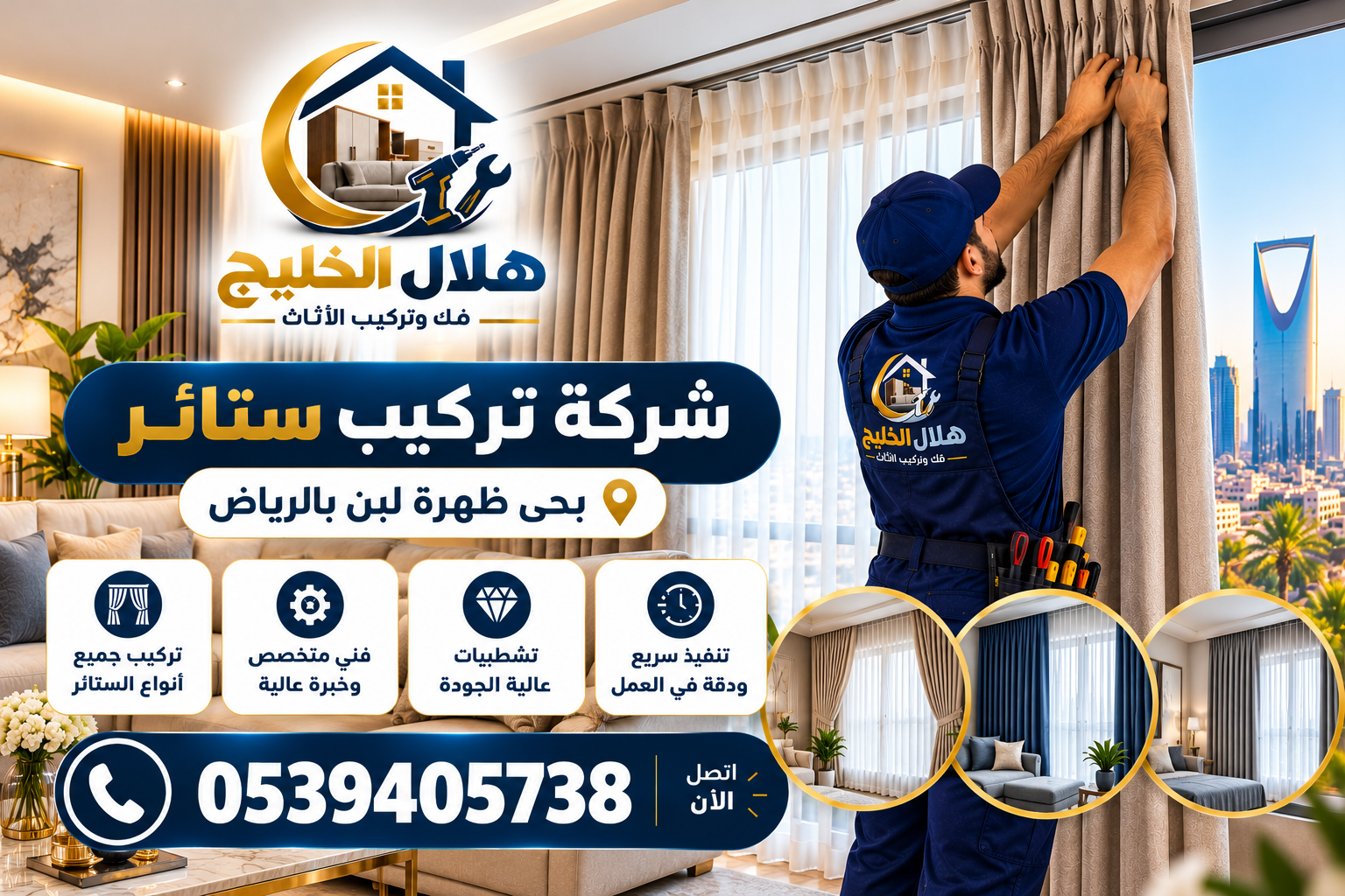 شركة تركيب ستائر بحى ظهرة لبن بالرياض