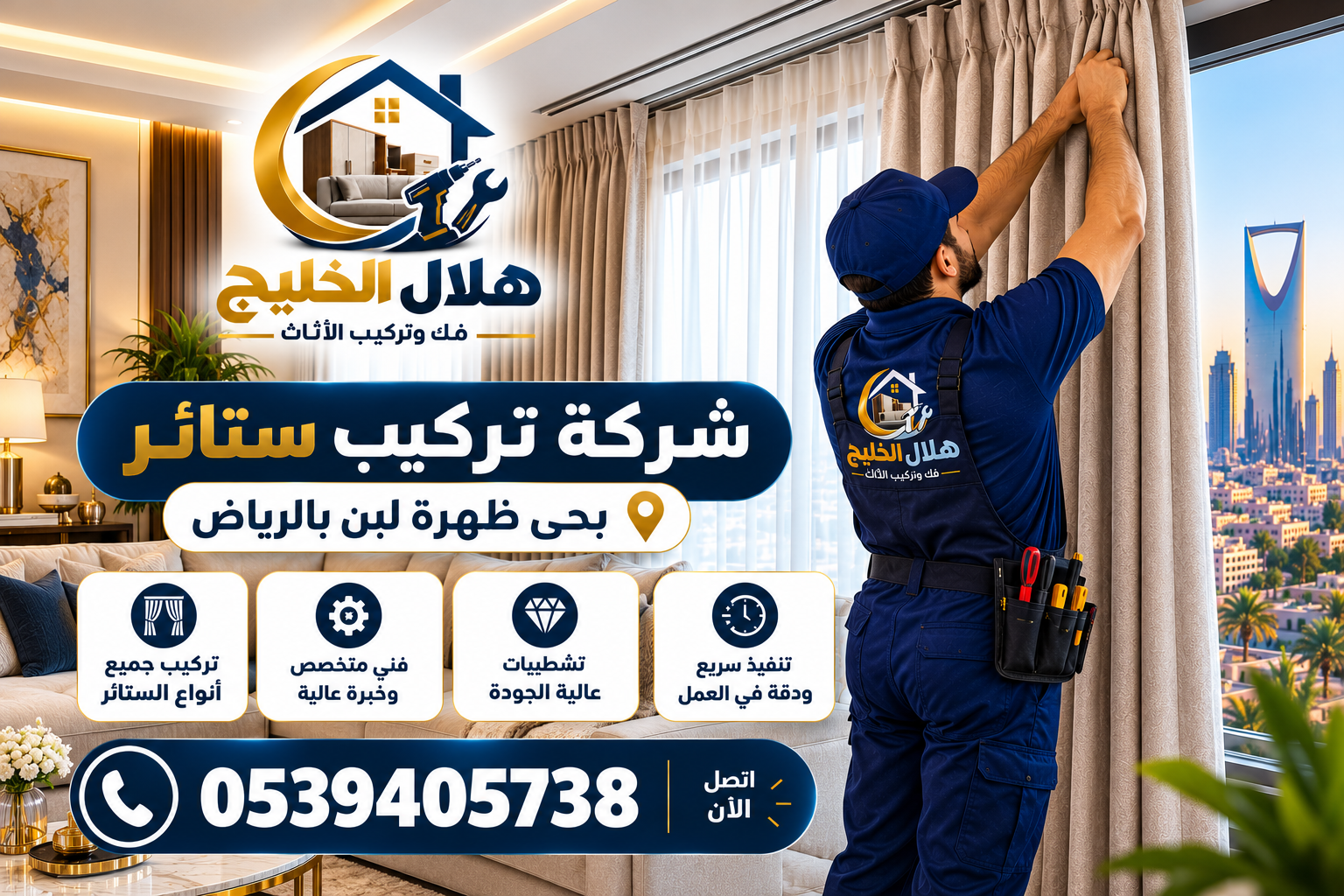 شركة تركيب ستائر بحى ظهرة لبن بالرياض