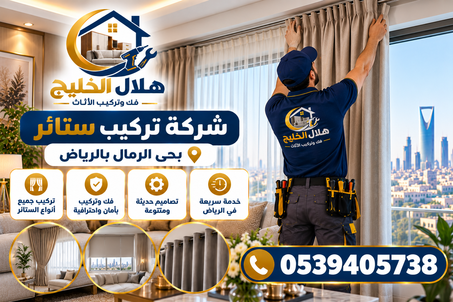 شركة تركيب ستائر بحي الرمال بالرياض