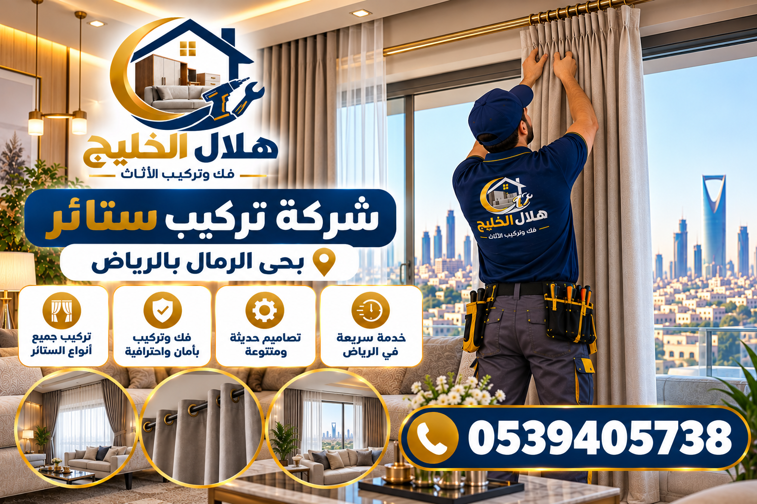 شركة تركيب ستائر بحي الرمال بالرياض