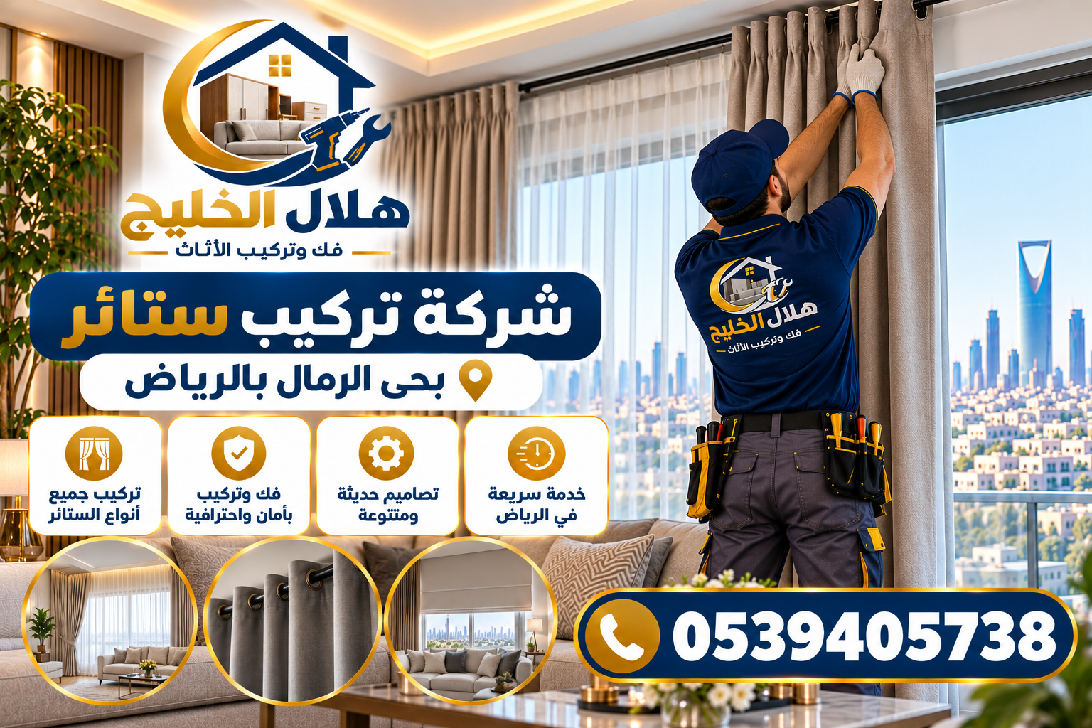 شركة تركيب ستائر بحي الرمال بالرياض