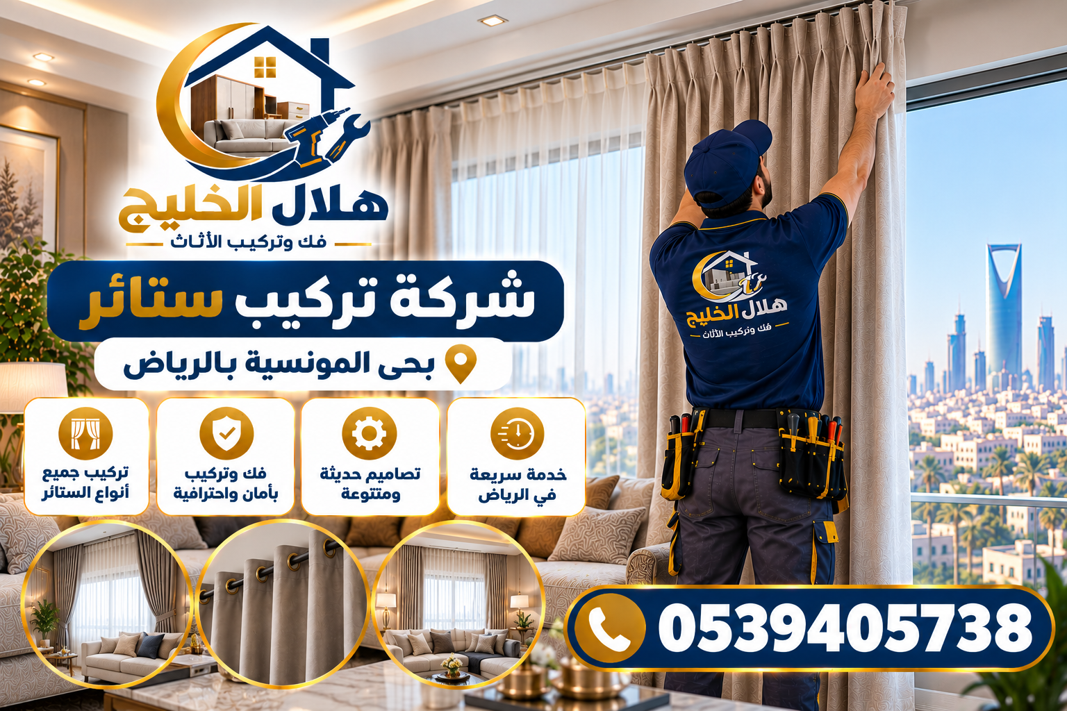 شركة تركيب ستائر بحي الرمال بالرياض