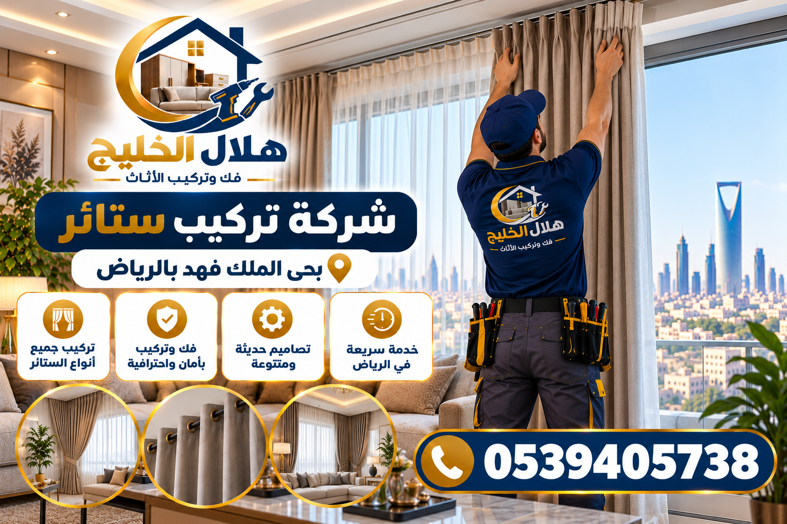 شركة تركيب ستائر بحي الملك فهد بالرياض