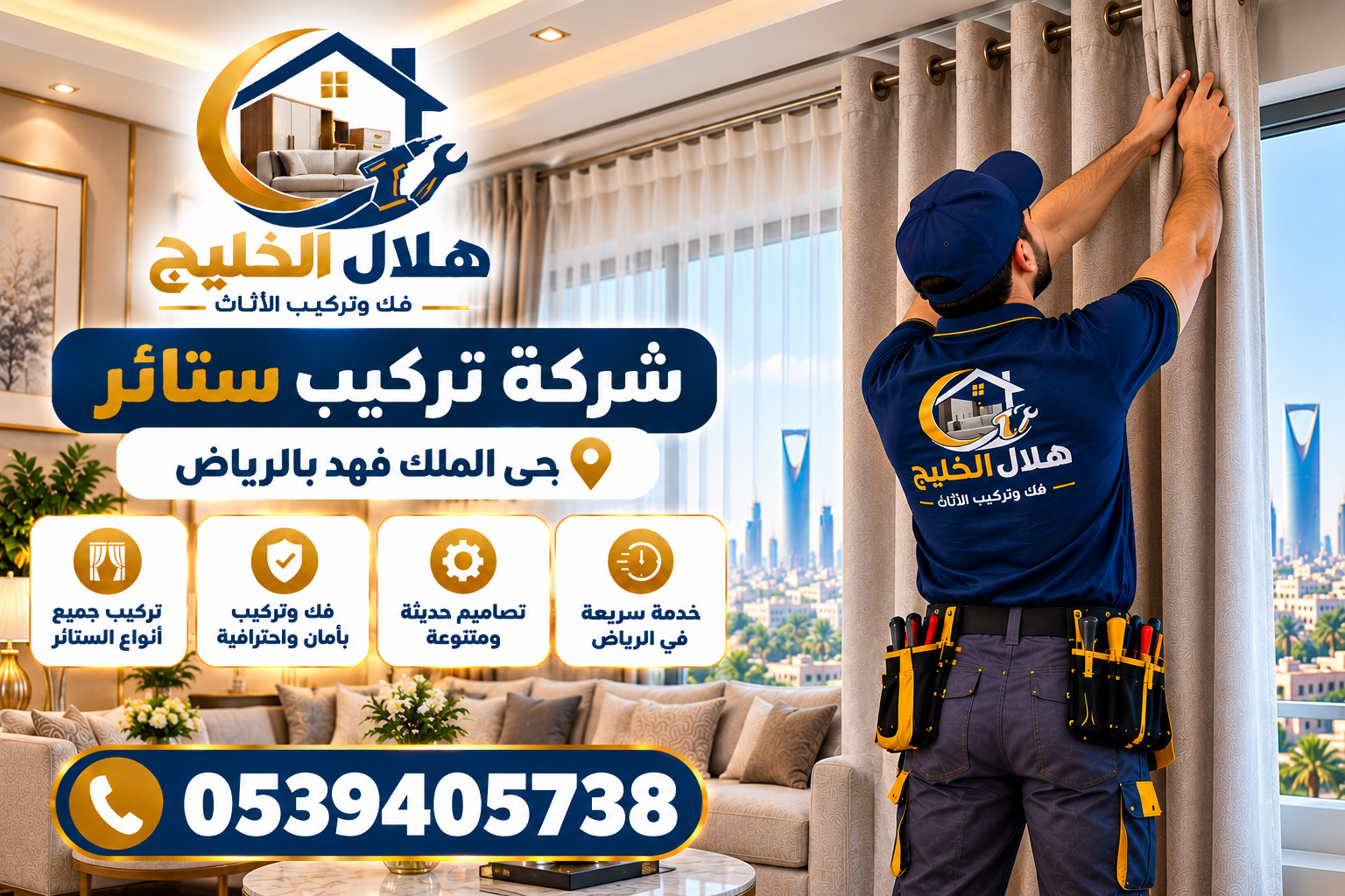 شركة تركيب ستائر بحي الملك فهد بالرياض