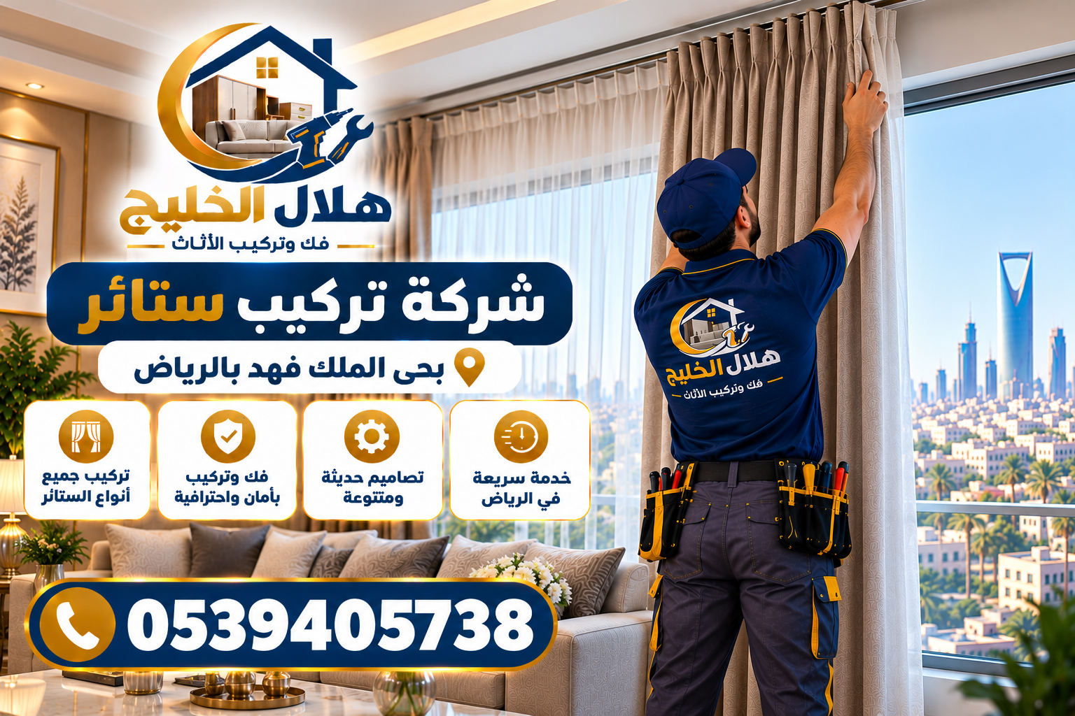 شركة تركيب ستائر بحي الملك فهد بالرياض
