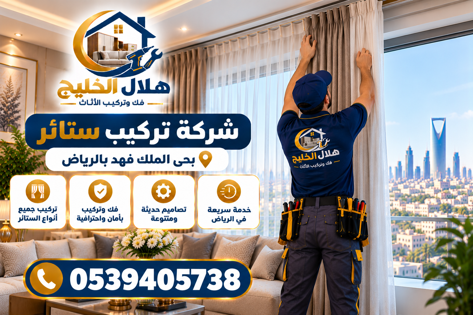 شركة تركيب ستائر بحي الملك فهد بالرياض