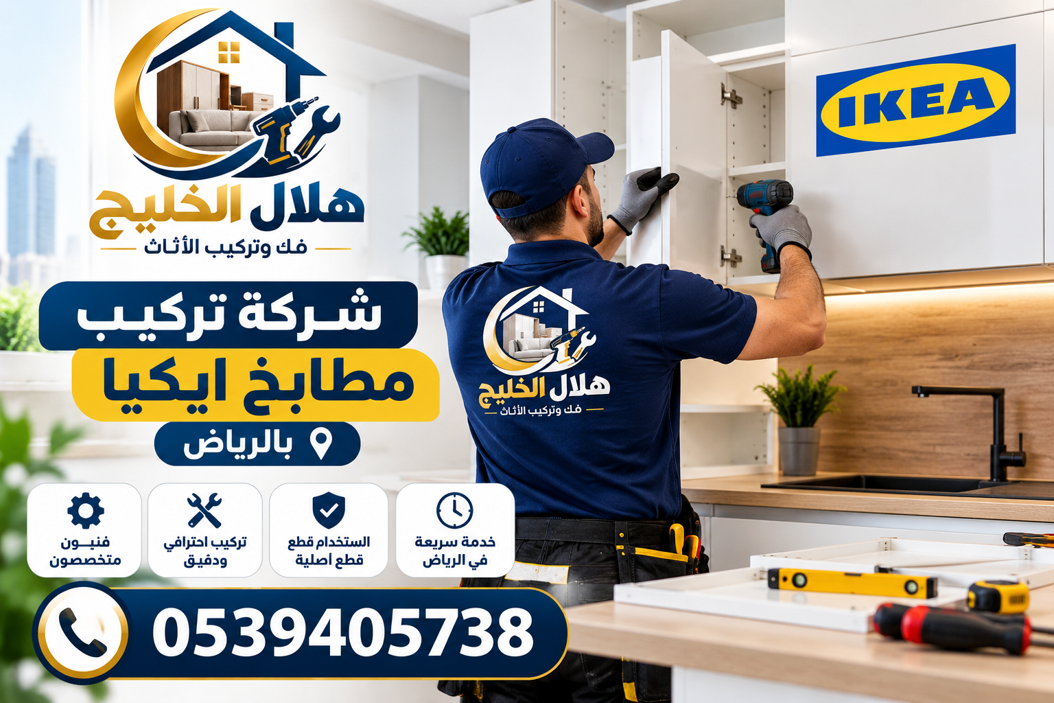 شركة تركيب مطابخ ايكيا بالرياض