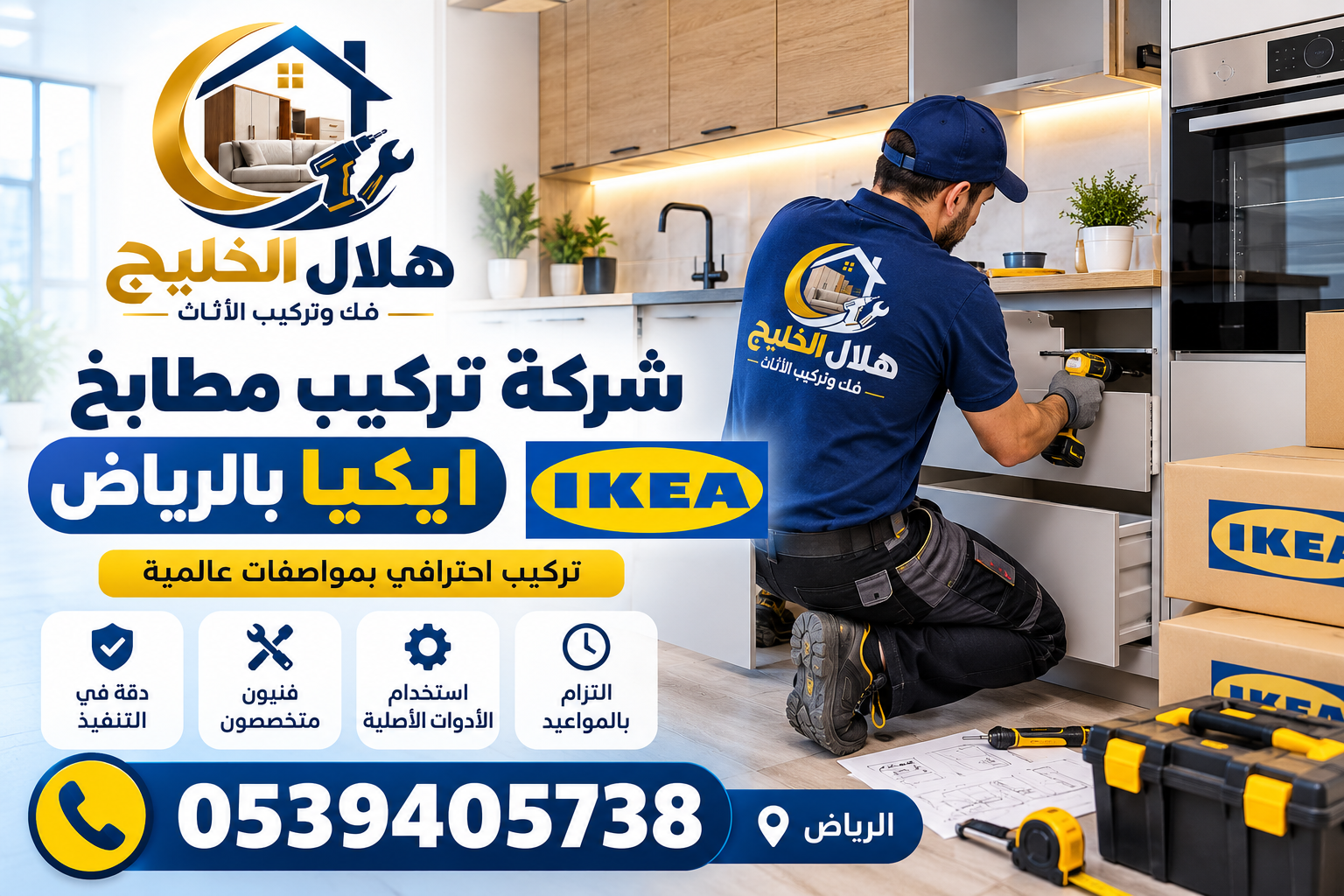شركة تركيب مطابخ ايكيا بالرياض