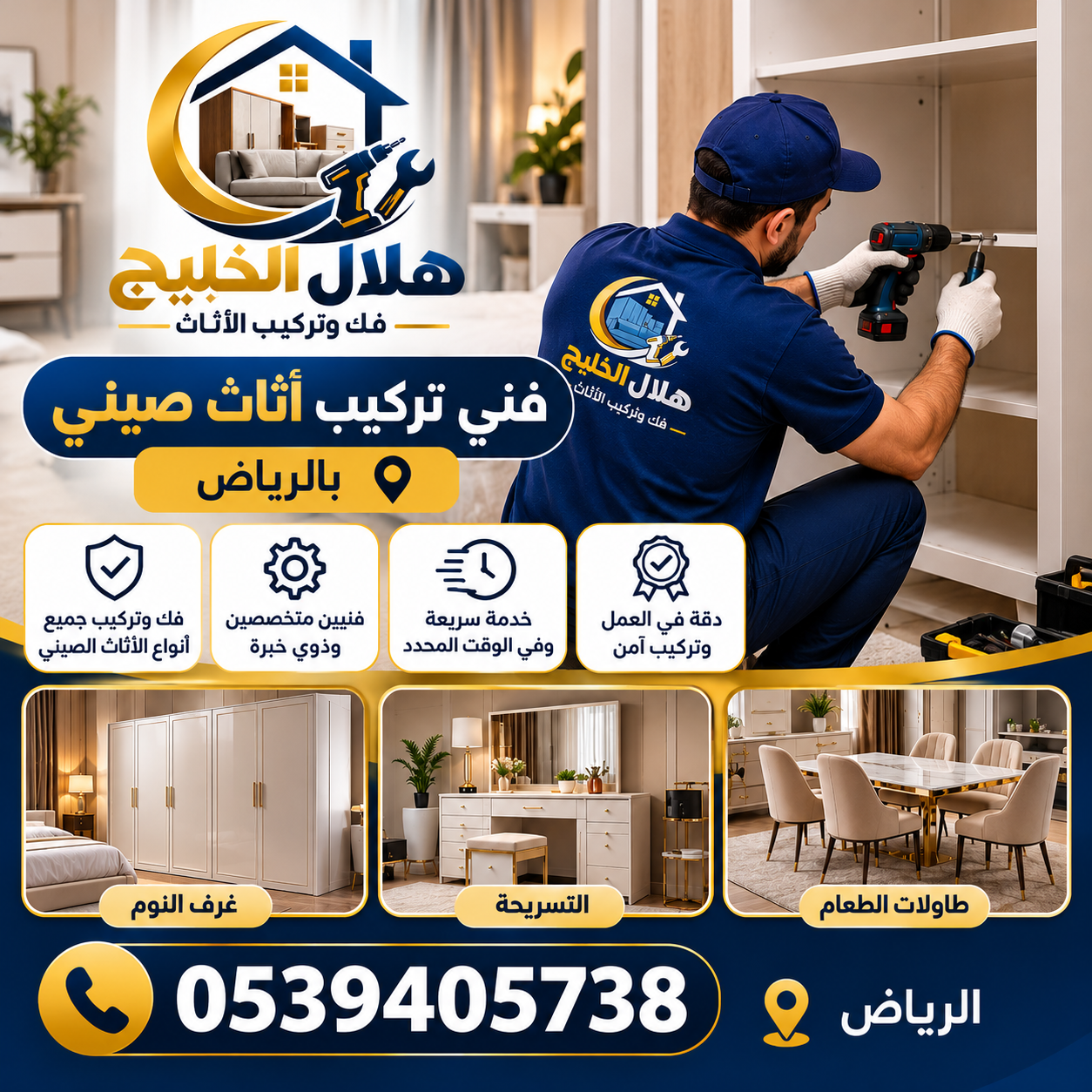 فنى تركيب اثاث صيني بالرياض