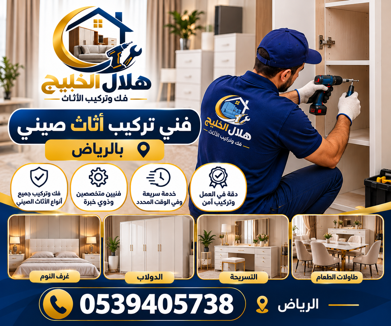 فنى تركيب اثاث صيني بالرياض