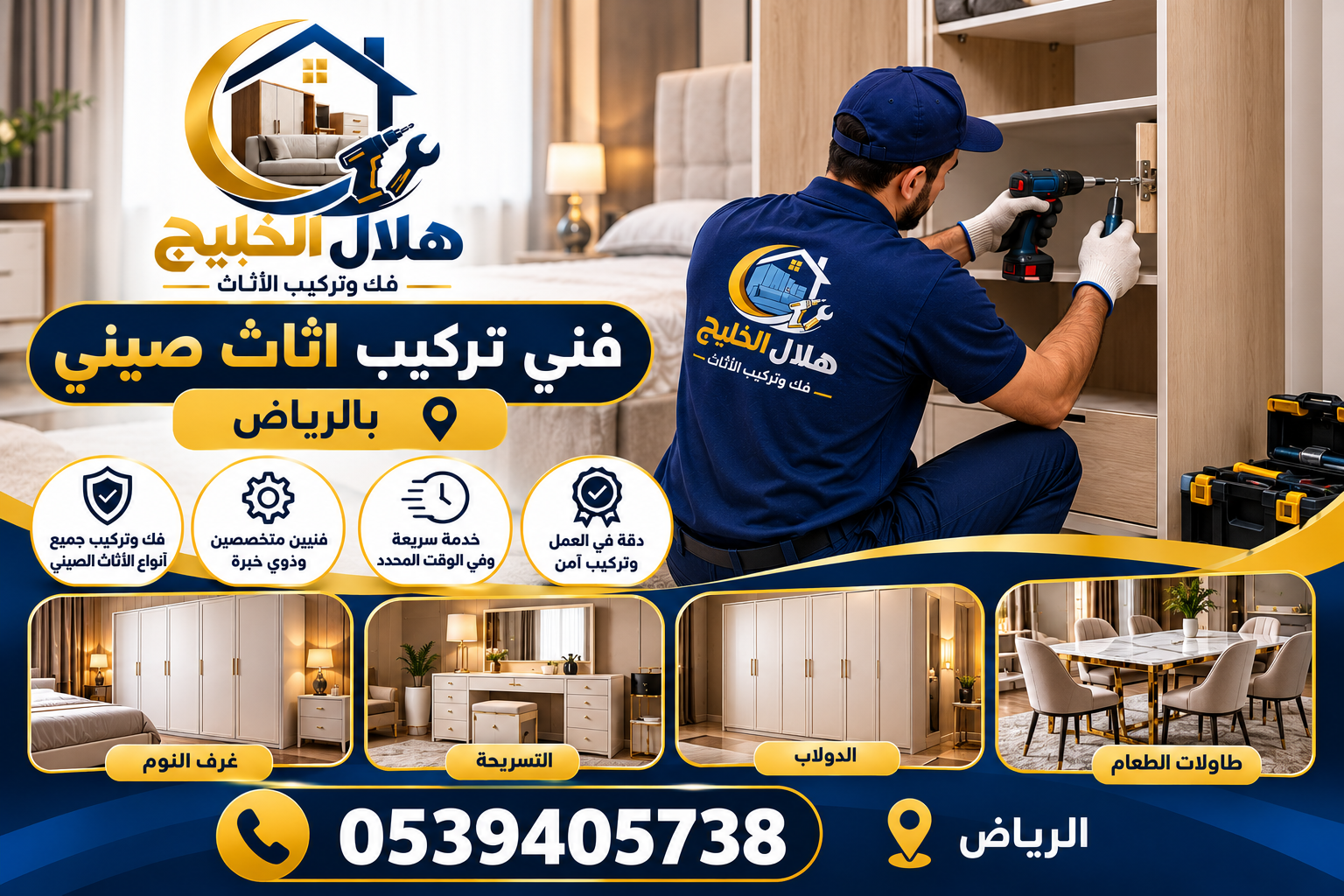 فنى تركيب اثاث صيني بالرياض