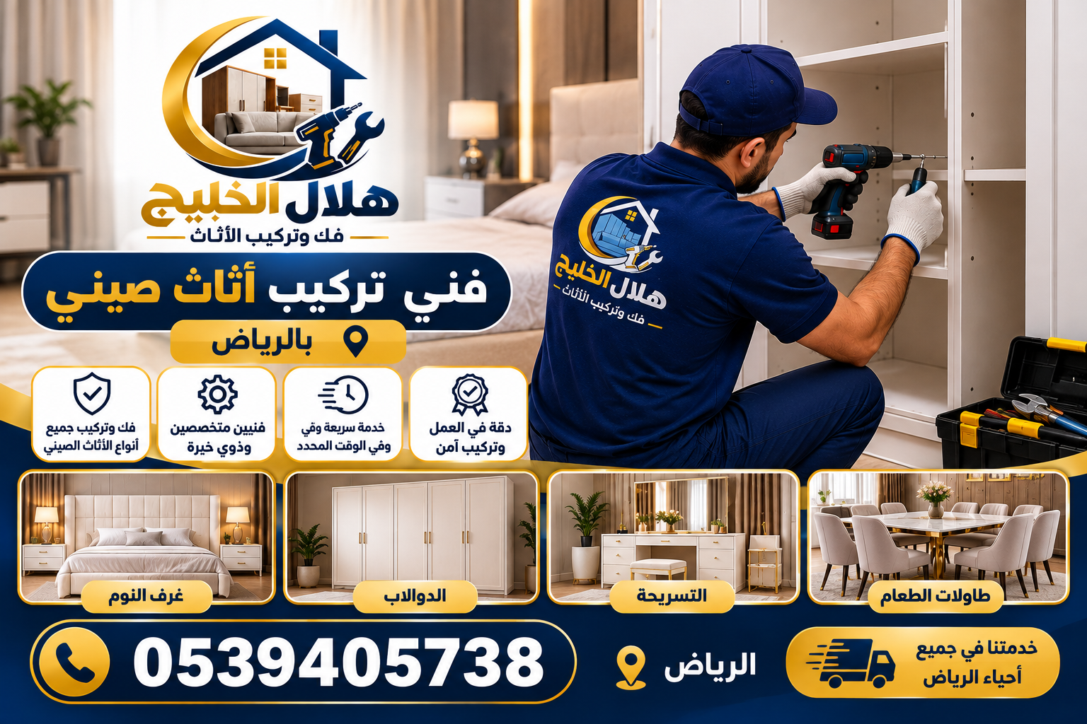فنى تركيب اثاث صيني بالرياض
