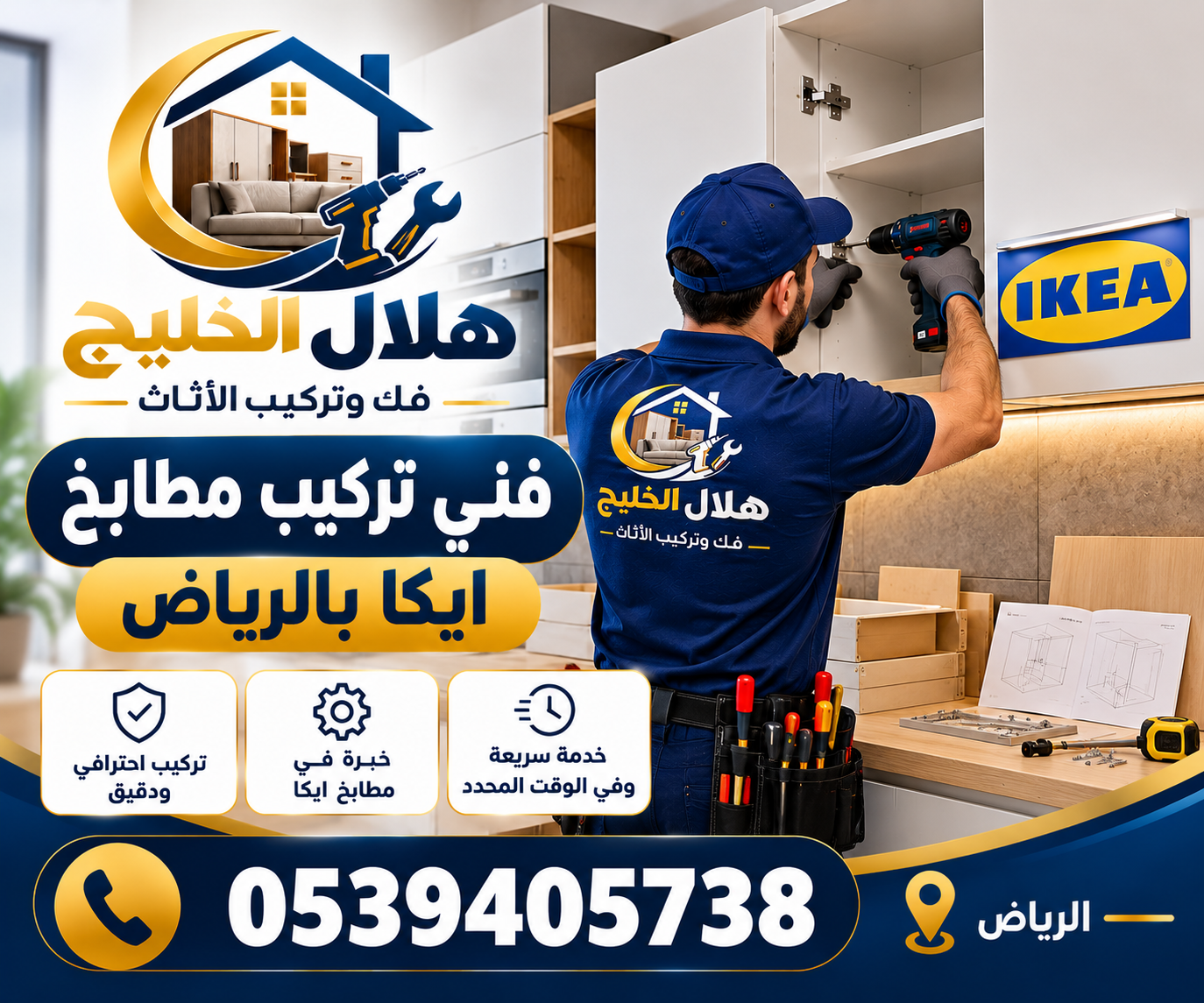 فنى تركيب مطابخ ايكا بالرياض
