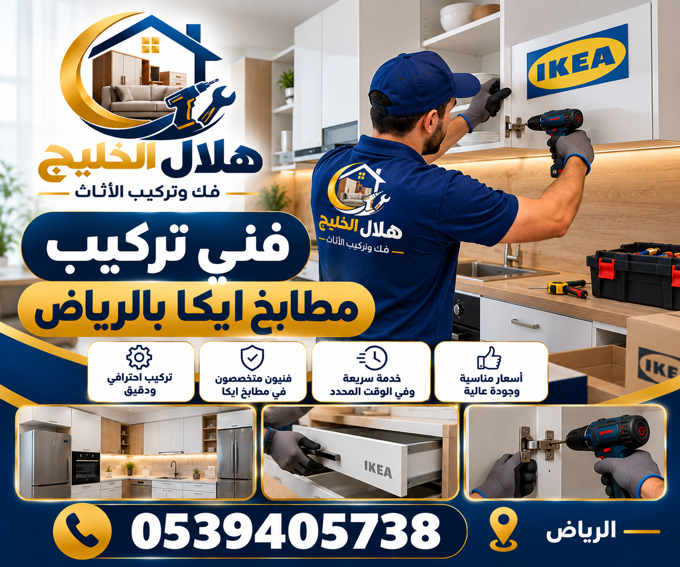 فنى تركيب مطابخ ايكا بالرياض