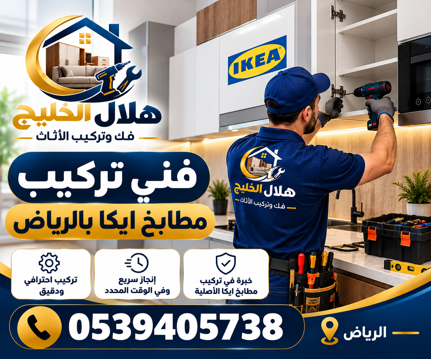 فنى تركيب مطابخ ايكا بالرياض