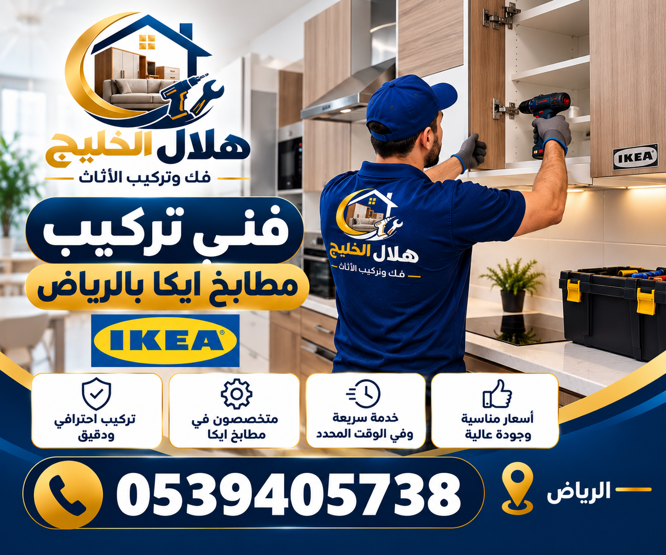 فنى تركيب مطابخ ايكا بالرياض