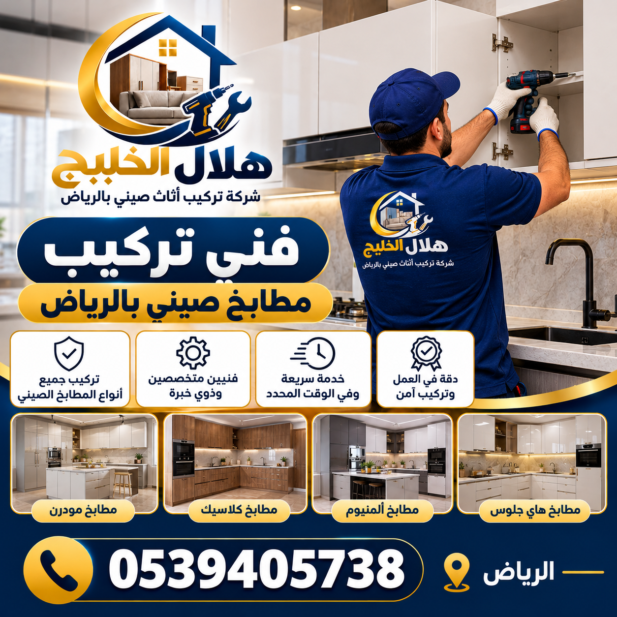 فنى تركيب مطابخ صينى بالرياض