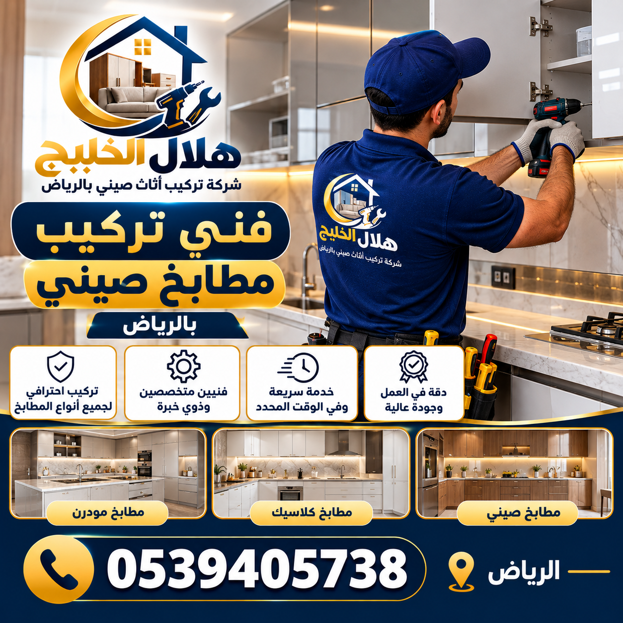 فنى تركيب مطابخ صينى بالرياض