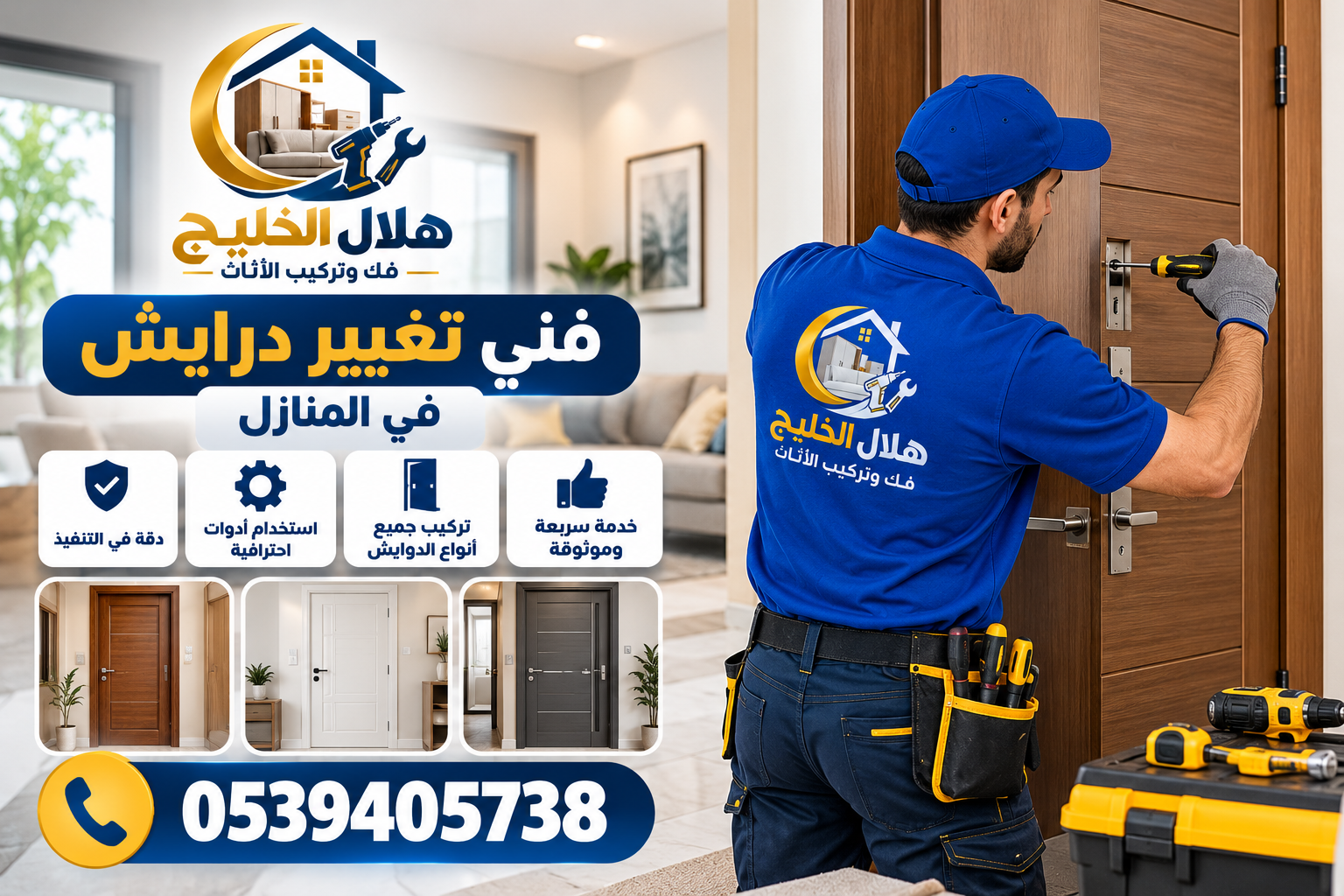 فنى تغيير درايش فى المنازل