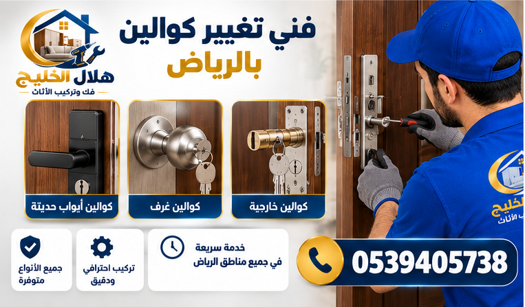 فنى تغيير كوالين بالرياض