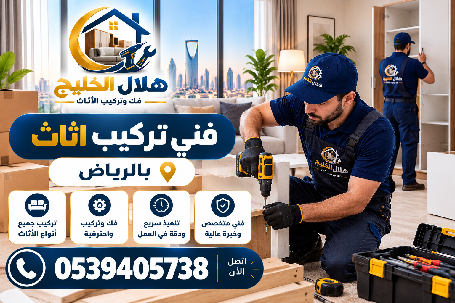 فني تركيب اثاث بالرياض