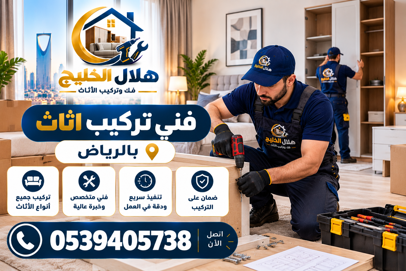 فني تركيب اثاث بالرياض