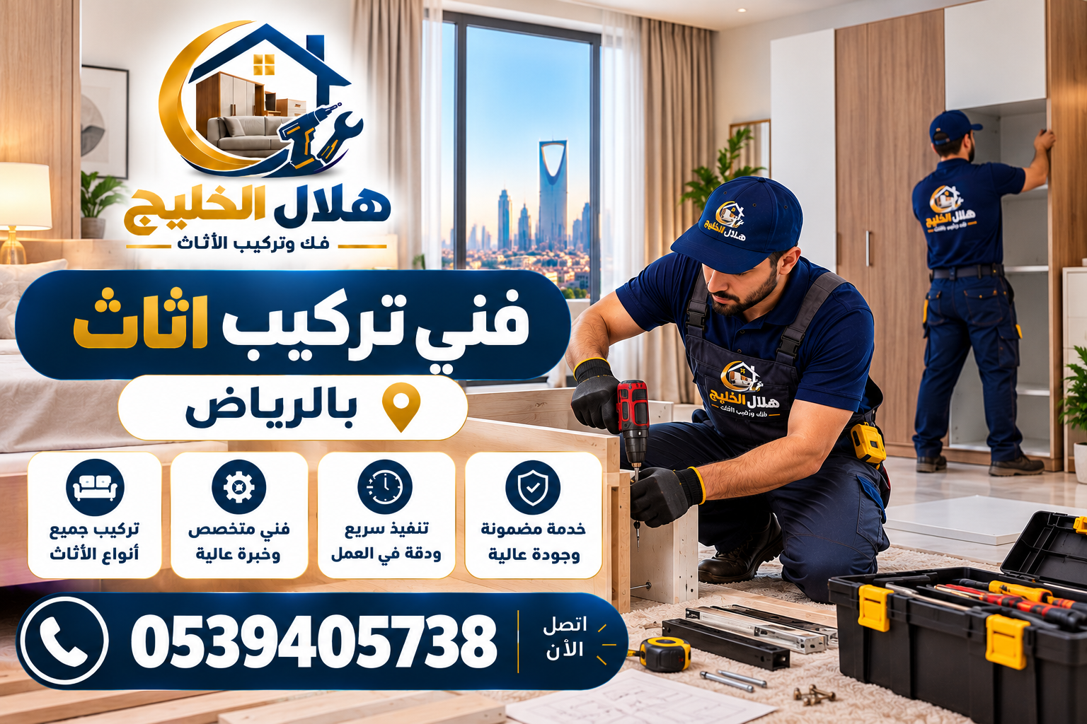 فني تركيب اثاث بالرياض