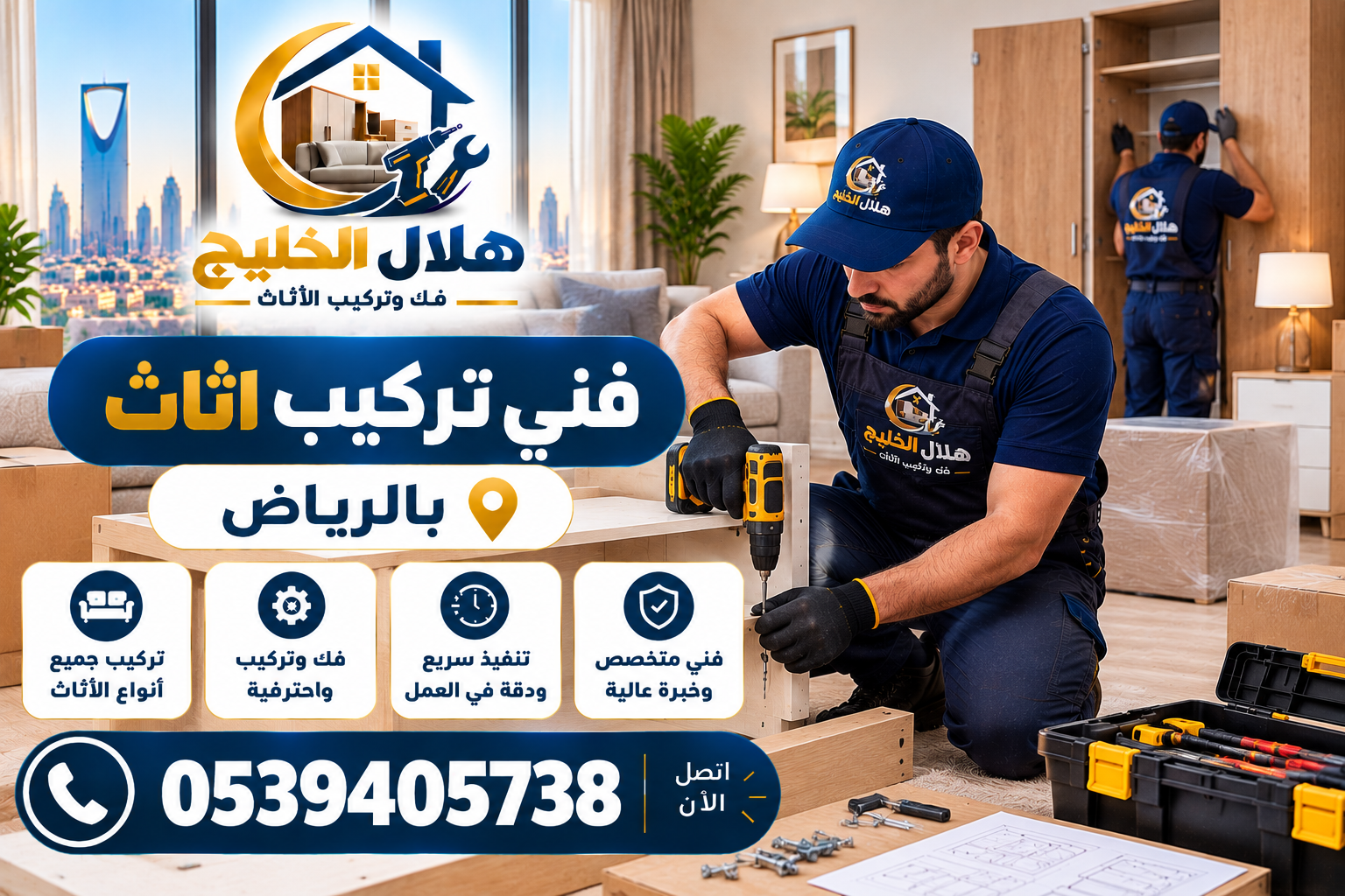 فني تركيب اثاث بالرياض