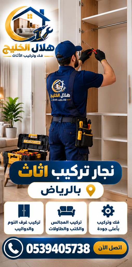 نجار تركيب اثاث بالرياض