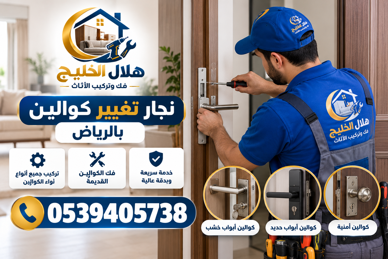 نجار تغيير كوالين بالرياض