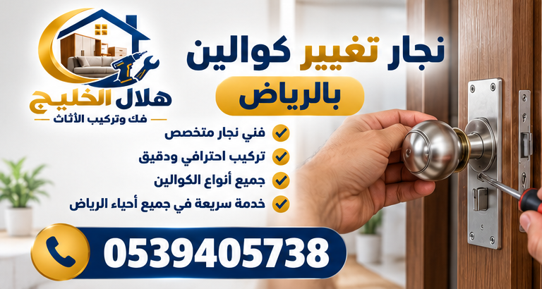 نجار تغيير كوالين بالرياض