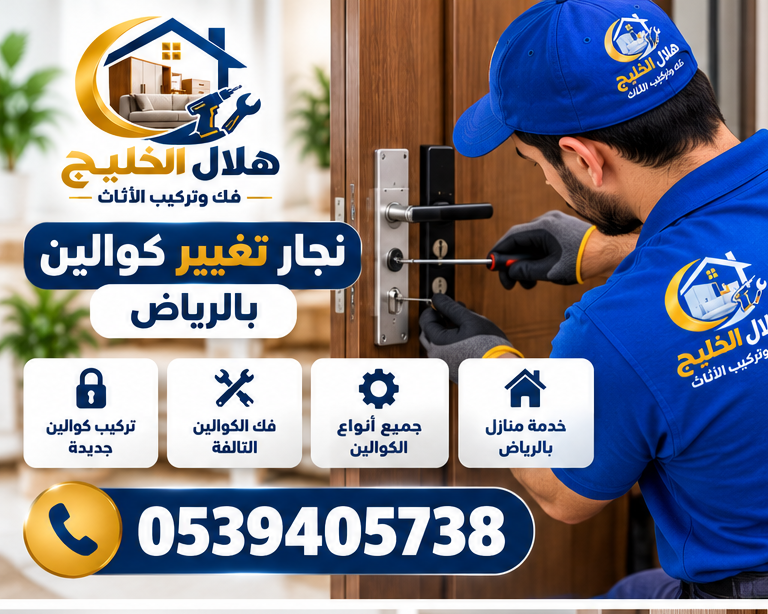 نجار تغيير كوالين بالرياض