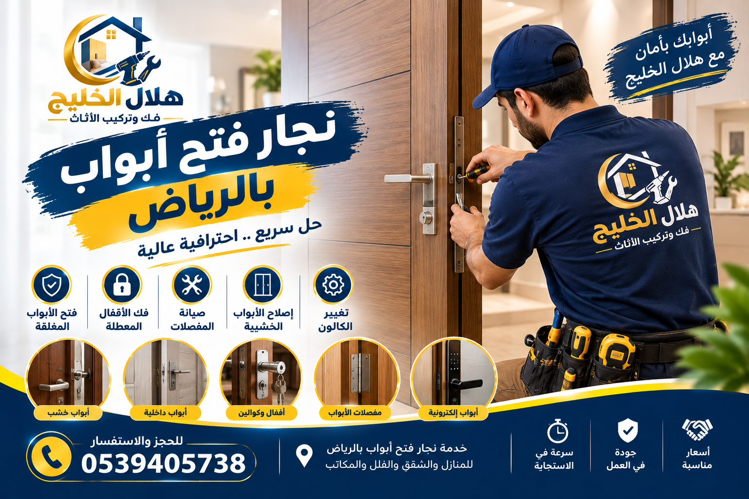 نجار فتح أبواب بالرياض 