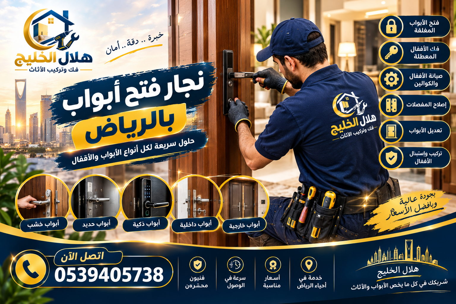نجار فتح أبواب بالرياض